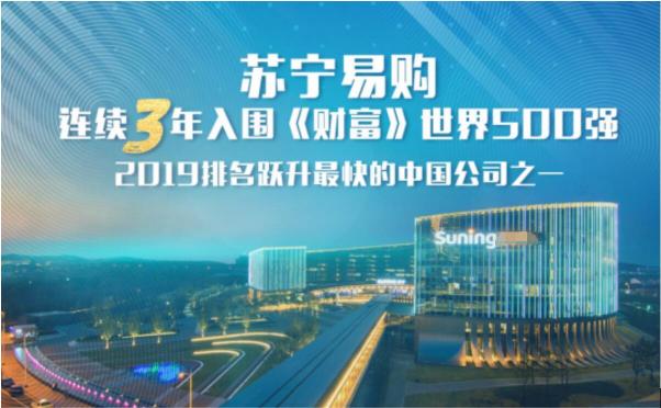 連續(xù)3年入選世界500強(qiáng)！蘇寧全品類、全場(chǎng)景、全渠道布局矚目