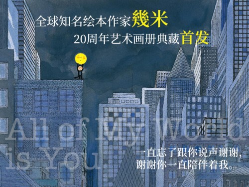 “幾”伴20年時光，幾米藝術畫冊典藏摩點溫情首發(fā)