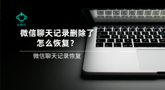 微信聊天記錄刪除了怎么恢復(fù)？微信聊天記錄恢復(fù)