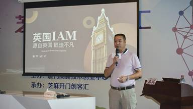 創(chuàng)新重塑設計價值 IAM受邀出席紅點主題沙龍