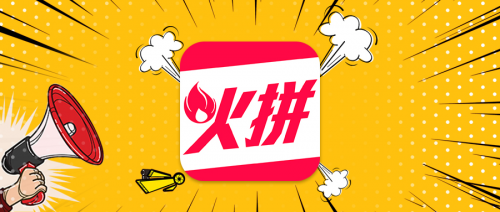 左手下沉右手升級(jí)，火拼商城的社交新零售藍(lán)海