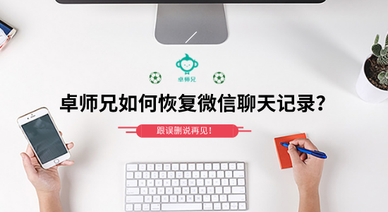 卓師兄如何恢復(fù)微信聊天記錄？跟誤刪說再見！