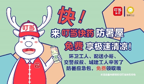 關(guān)愛(ài)城市服務(wù)者 鏈家攜手叮當(dāng)快藥打造“愛(ài)心防暑站”