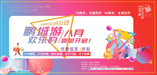 樂享盛夏·歡購鵬城——2019年鵬城八月歡樂游購新聞發(fā)布會(huì)