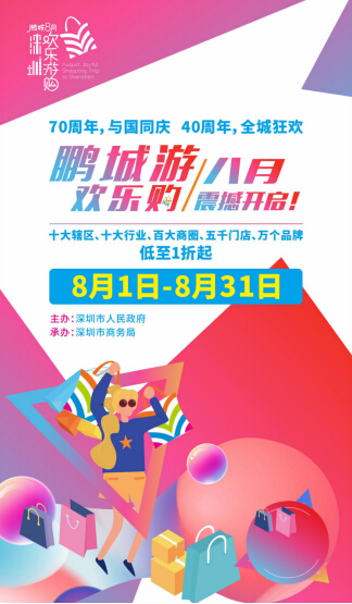 樂享盛夏·歡購鵬城——2019年鵬城八月歡樂游購新聞發(fā)布會(huì)