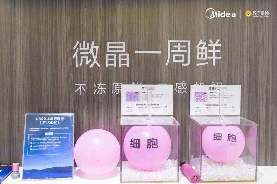 引爆冰箱行業(yè)的“微晶一周鮮”大揭秘！美的微晶冰箱如何做到“不凍原鮮，口感如初”？