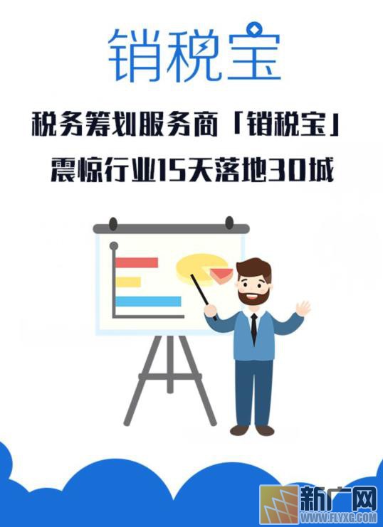 稅務(wù)籌劃服務(wù)商銷稅寶震驚行業(yè)，15天落地30城