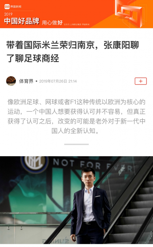 《界面》專訪張康陽:志之所趨 無遠弗屆 國米復興是我們前行的方向