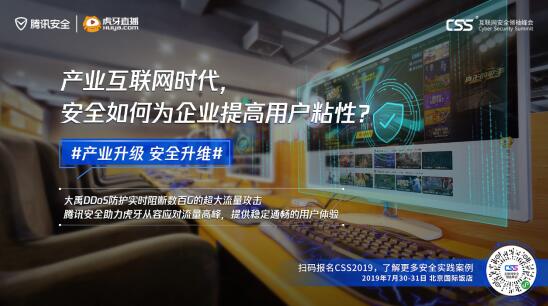 騰訊最重磅安全峰會(huì)即將舉行，CSS 2019展現(xiàn)產(chǎn)業(yè)安全新趨勢