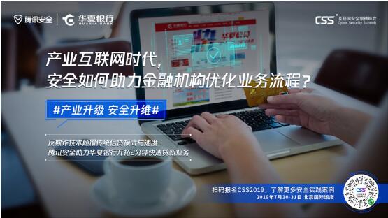 騰訊最重磅安全峰會(huì)即將舉行，CSS 2019展現(xiàn)產(chǎn)業(yè)安全新趨勢