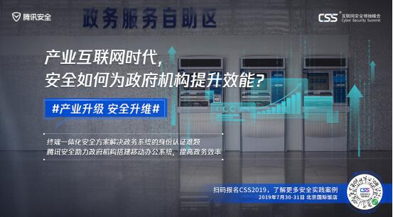 騰訊最重磅安全峰會(huì)即將舉行，CSS 2019展現(xiàn)產(chǎn)業(yè)安全新趨勢