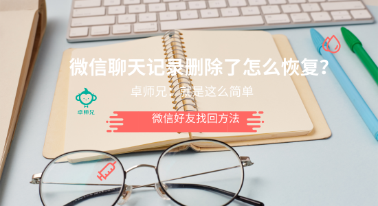 微信聊天記錄刪除了怎么恢復？卓師兄：就是這么簡單
