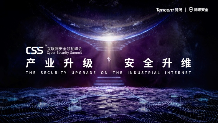 進入倒計時！騰訊年度最重磅安全峰會CSS 2019即將開幕，產(chǎn)業(yè)互聯(lián)網(wǎng)安全成焦點