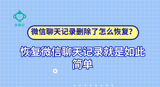 微信聊天記錄刪除了怎么恢復(fù)？恢復(fù)微信聊天記錄如此簡單
