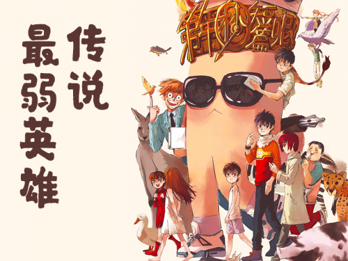 第年秒首部短篇集《最弱英雄傳說》摩點(diǎn)獨(dú)家首發(fā)，期待為國(guó)漫注入新生機(jī)