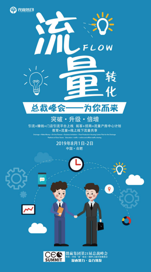 微贏集團第21屆總裁峰會即將開始，你想好下半年該怎么暴富了嗎？