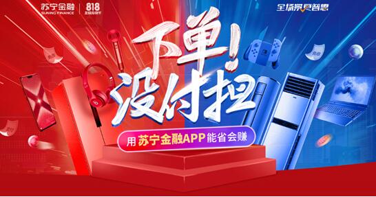 蘇寧金融818任性下單省錢(qián)攻略提前解鎖 全民狂歡18天