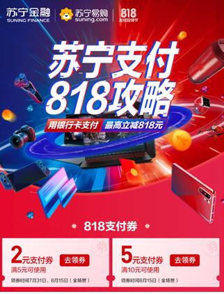 蘇寧金融818任性下單省錢(qián)攻略提前解鎖 全民狂歡18天