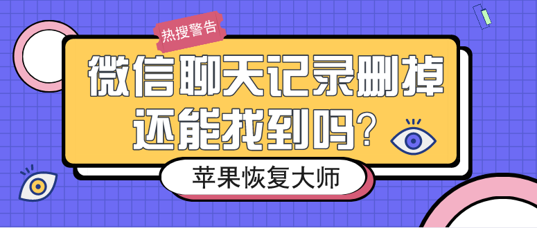 微信聊天記錄刪掉還能找到嗎？這么做98%的人都成功了