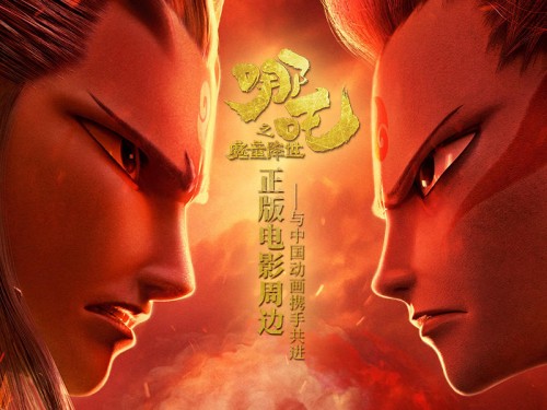 《哪吒之魔童降世》盜版周邊橫行，正版周邊摩點預(yù)售已破百萬大關(guān)