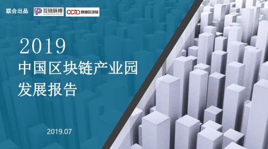 《2019中國區(qū)塊鏈產業(yè)園發(fā)展報告》出爐，廣東金融高新區(qū)“區(qū)塊鏈+”金融科技產業(yè)孵化中心居全國前列