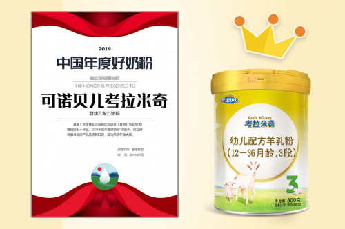 考拉米奇榮獲“2019年度好奶粉”稱號，純羊乳乳粉不容錯過