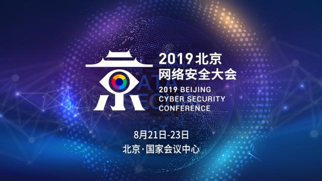 千名全球頂級安全大咖將齊聚2019北京網(wǎng)絡安全大會