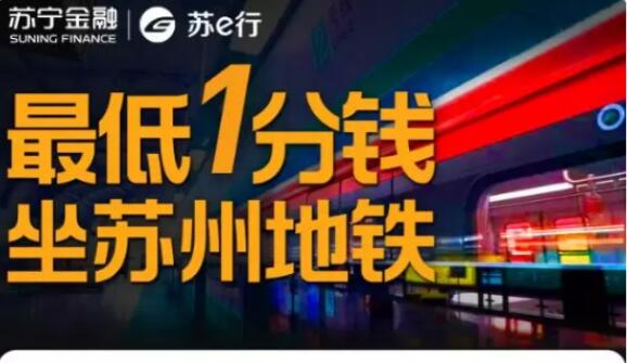 好消息！818用蘇寧支付最低1分錢坐蘇州地鐵