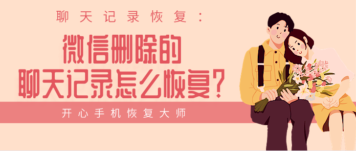 聊天記錄恢復：微信刪除的聊天記錄怎么恢復？