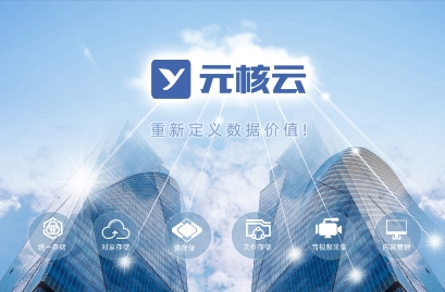 持續(xù)精耕自主可控及通用行業(yè)分布式存儲市場，元核云從未缺席