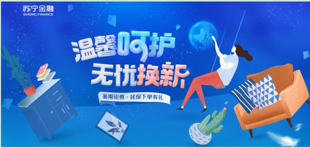 蘇寧金融“七夕禮遇”：買延保 送蘇寧卡、背包等禮品