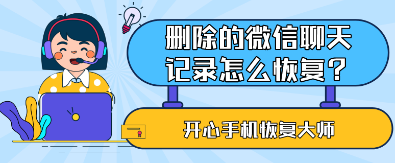 刪除的微信聊天記錄怎么恢復(fù)？98%的人都說這招好用！