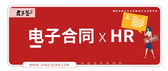 解決HR合同簽署難題，電子合同成行業(yè)剛需