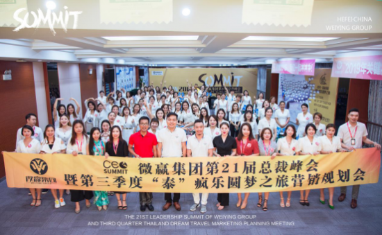 微贏集團第21屆總裁峰會雖已結(jié)束，但我們的征程才剛剛開始！