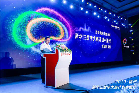 數(shù)字領(lǐng)航 智繪未來(lái)丨2019新華三數(shù)字大腦計(jì)劃中國(guó)行福州啟航