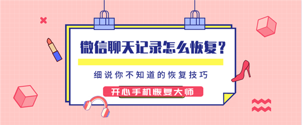 微信聊天記錄怎么恢復(fù)？細(xì)說(shuō)你不知道的微信恢復(fù)技巧