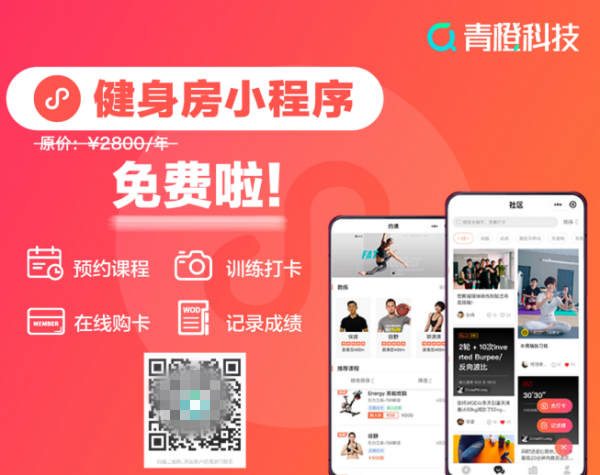 助力健身房挖流量，造品牌，促生意，青橙科技發(fā)布免費(fèi)健身房小程序