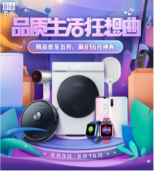 夠精致！小米有品816大促唱響全場，爆款5折秒購！
