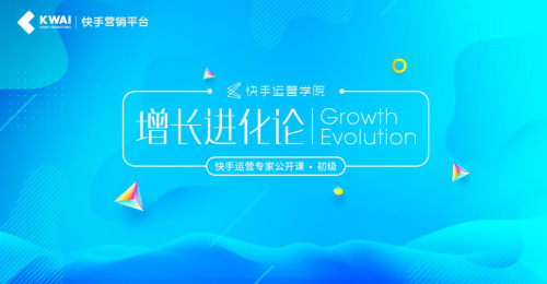 快手運營學院干貨課程解鎖“增長進化論”