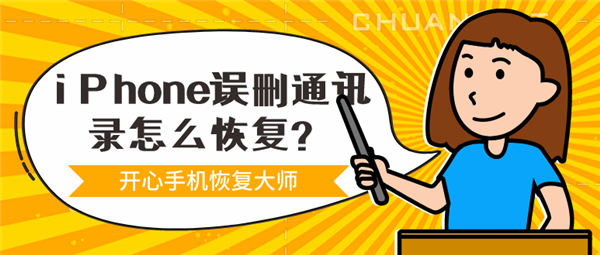 iPhone誤刪通訊錄怎么恢復(fù)？一鍵還原通訊錄