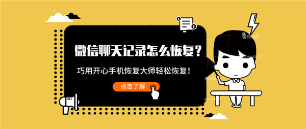 微信聊天記錄怎么恢復(fù)？巧用這招輕松恢復(fù)！