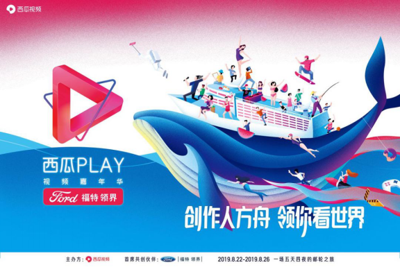 360位超級創(chuàng)作人集結完畢，西瓜PLAY起航在即