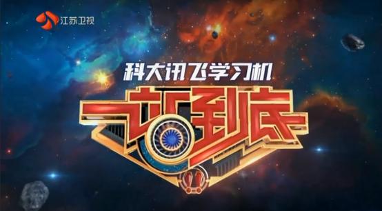 訊飛學(xué)習(xí)機(jī)：小學(xué)、初中、高中輕松學(xué)習(xí)“一站到底”