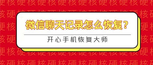 微信聊天記錄怎么恢復(fù)？快速恢復(fù)與徹底刪除的完美結(jié)合
