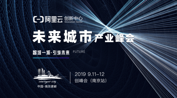 9月11日南京建鄴，未來城市產(chǎn)業(yè)峰會掀智慧城市面紗