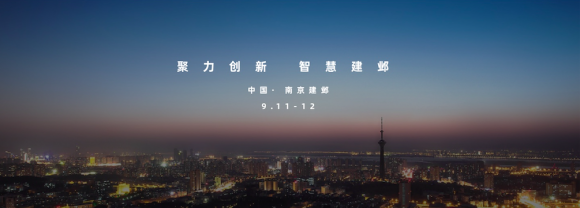 9月11日南京建鄴，未來城市產(chǎn)業(yè)峰會掀智慧城市面紗