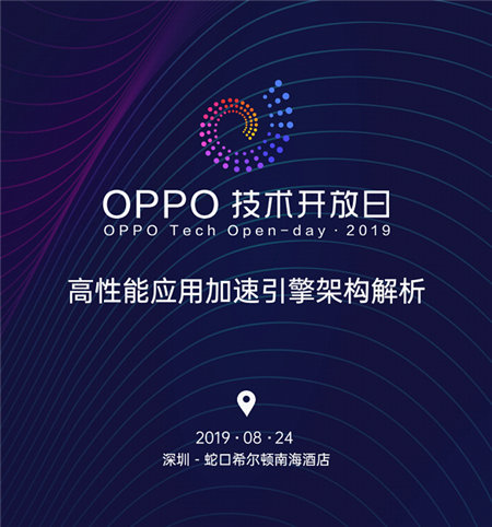 刷新感官體驗(yàn)！OPPO開放平臺將舉辦第四期OPPO技術(shù)開放日