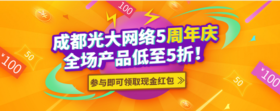 成都光大網(wǎng)絡(luò)五周年慶，感恩一路有你！