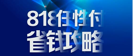 818蘇寧金融任性付省錢攻略：分期免息、購物立減