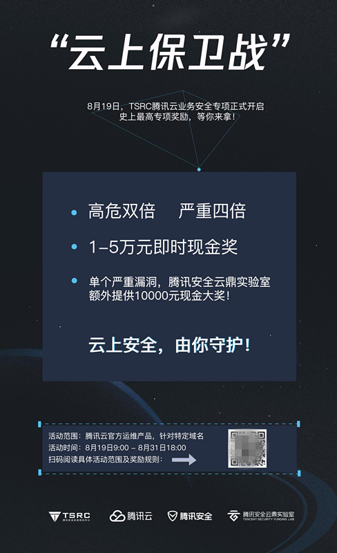騰訊安全攜手TSRC發(fā)起“云上保衛(wèi)戰(zhàn)” 白帽子提交騰訊云漏洞最高可獲5萬(wàn)獎(jiǎng)勵(lì)